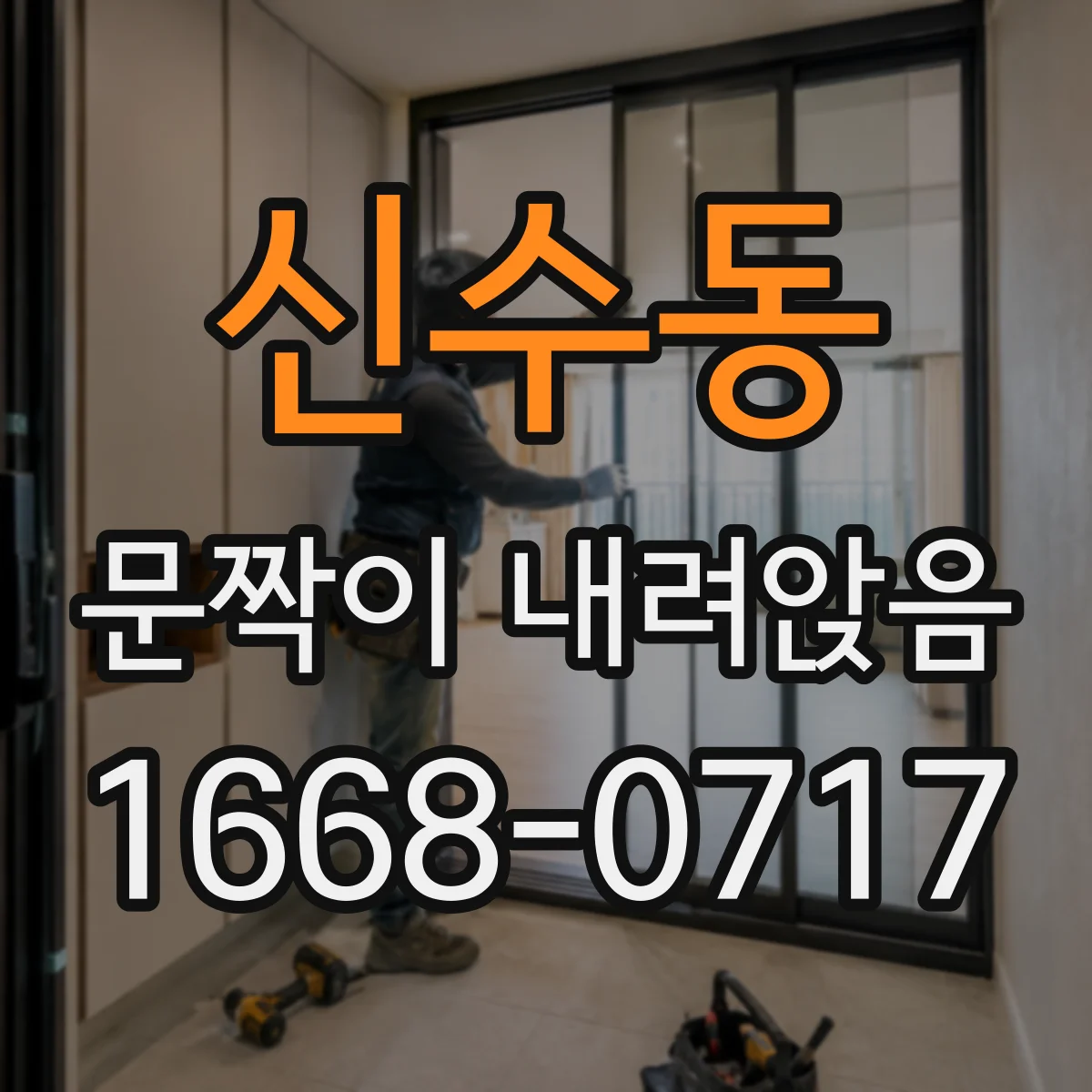 신수동 문짝이 내려앉음
