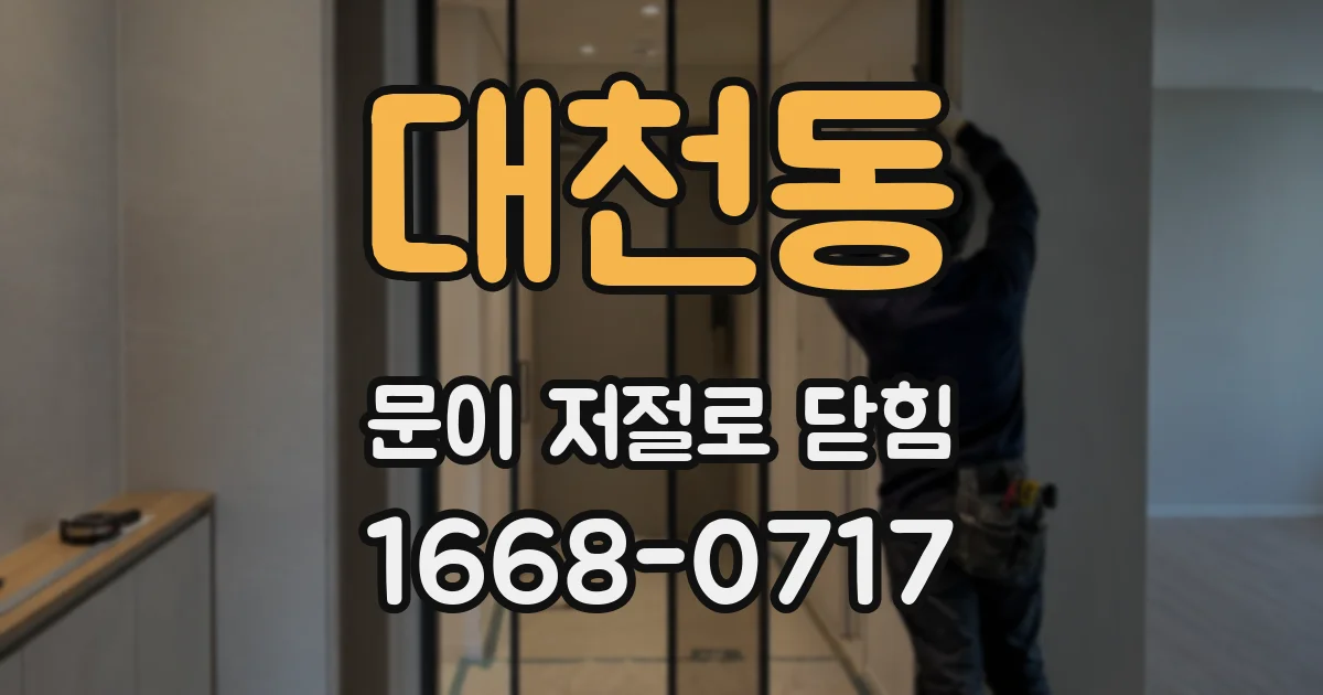대천동 문이 저절로 닫힘