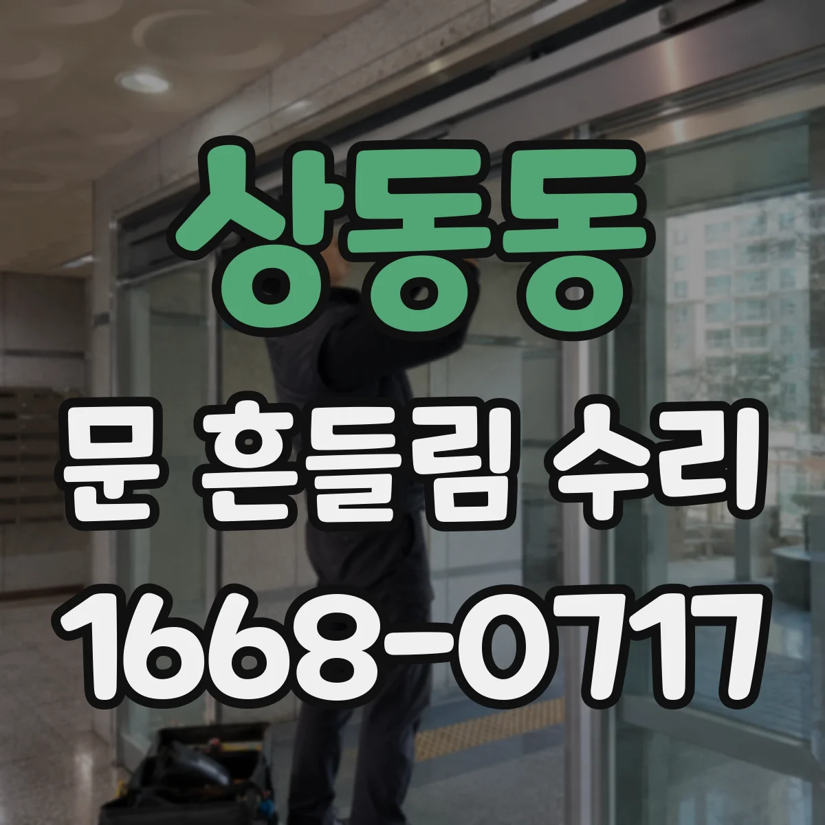 상동동 문 흔들림 수리
