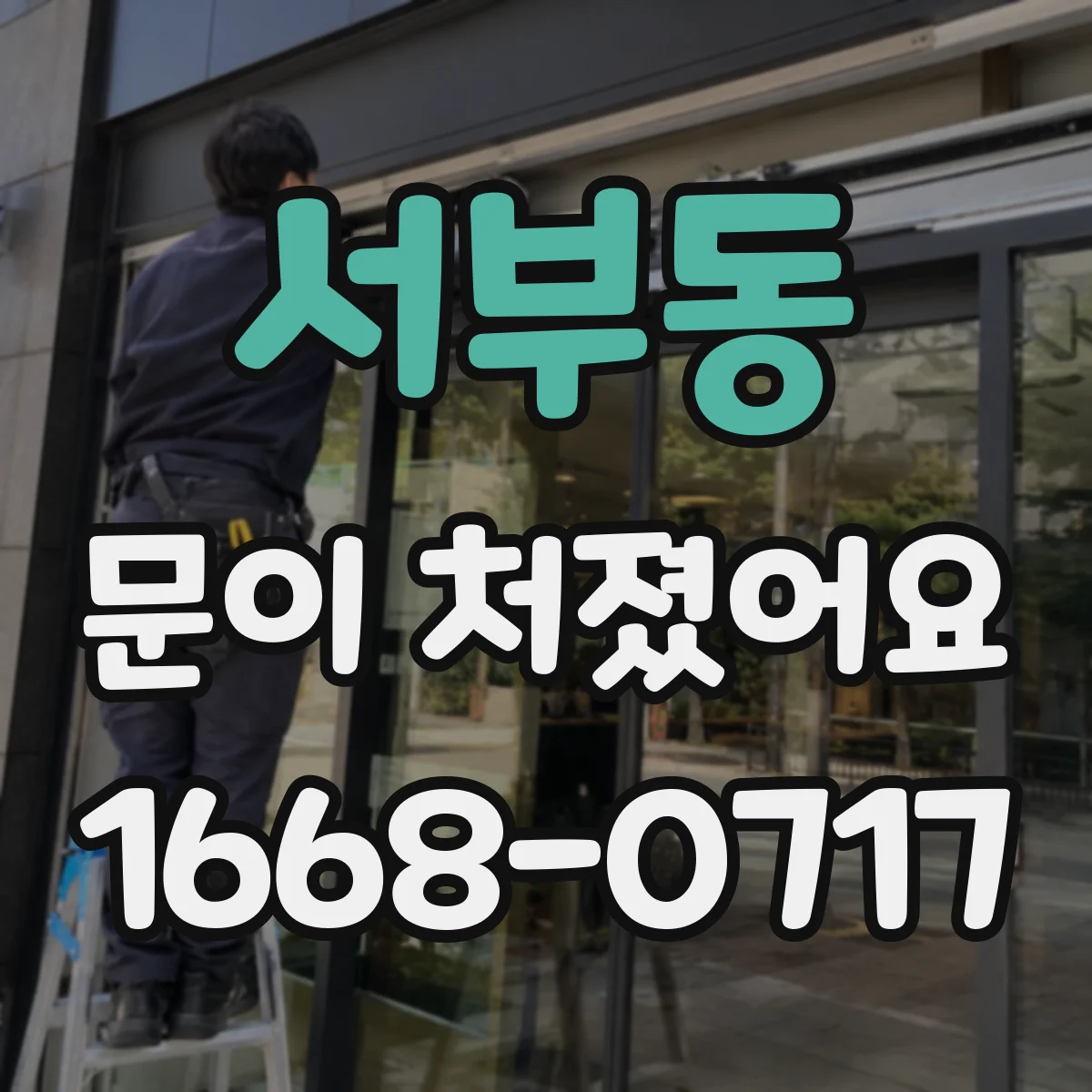 서부동 문이 처졌어요 문틀과의 틈새로 점검하는 간단 측정법