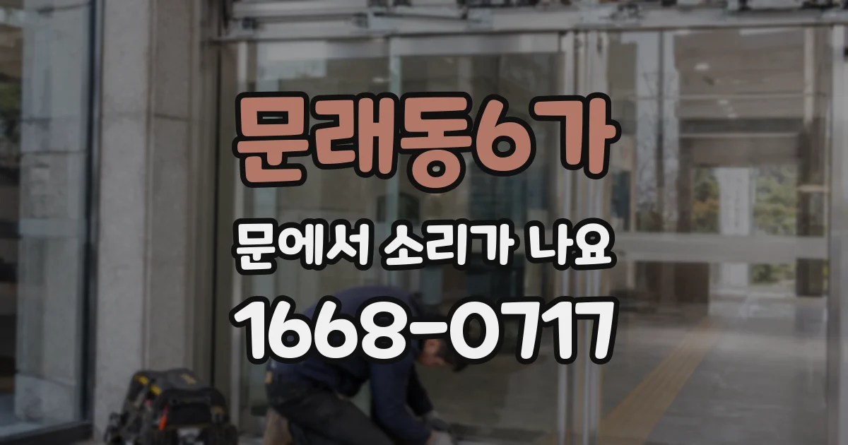 문래동6가 문에서 소리가 나요