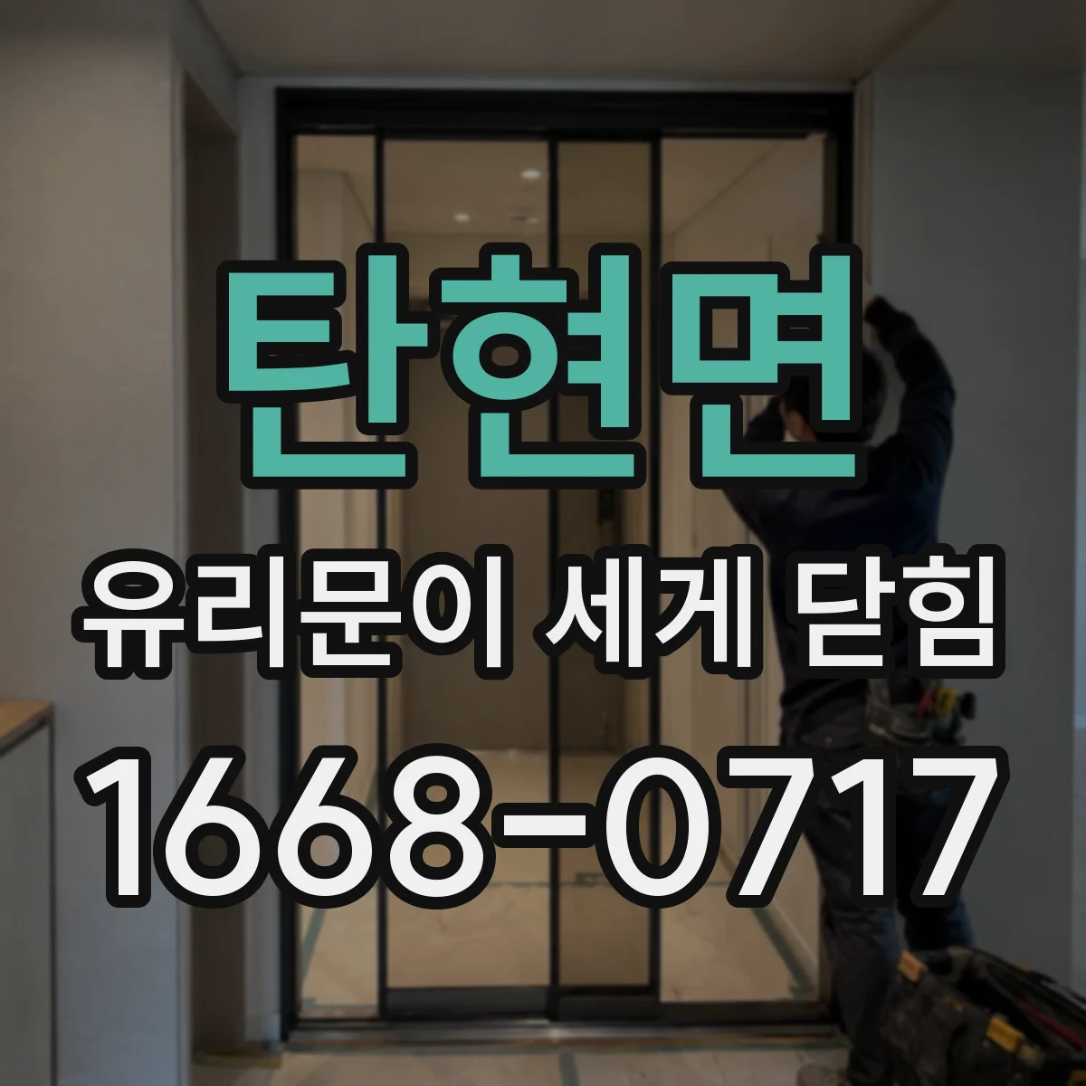 탄현면 유리문이 세게 닫힘
