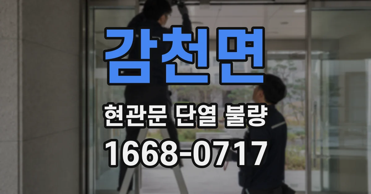 감천면 현관문 단열 불량