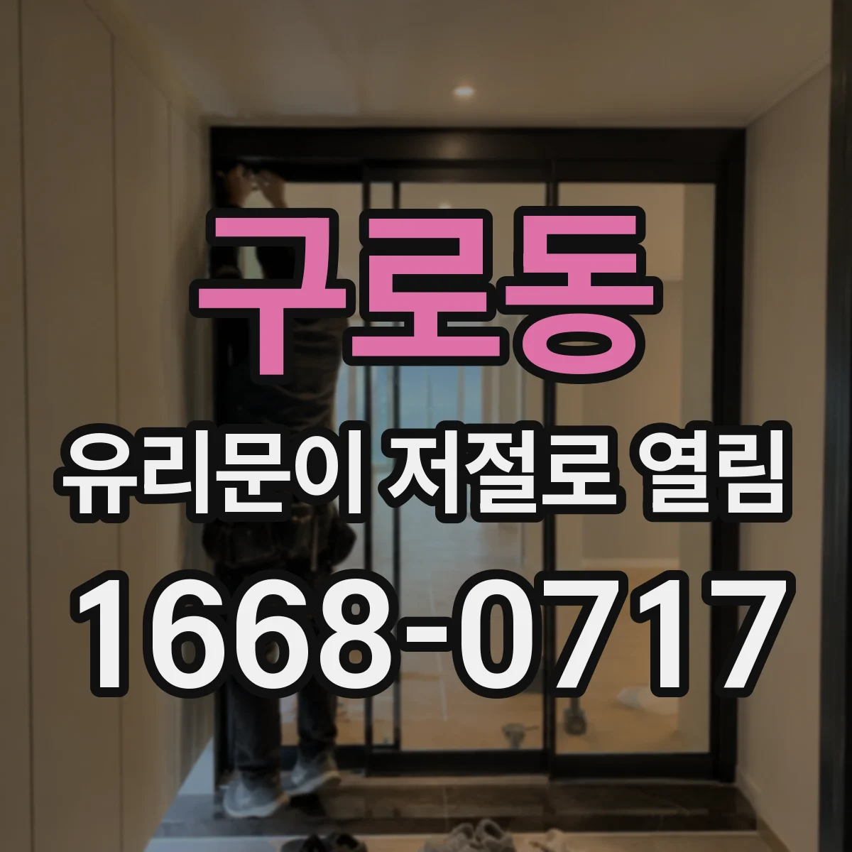 구로동 유리문이 저절로 열림