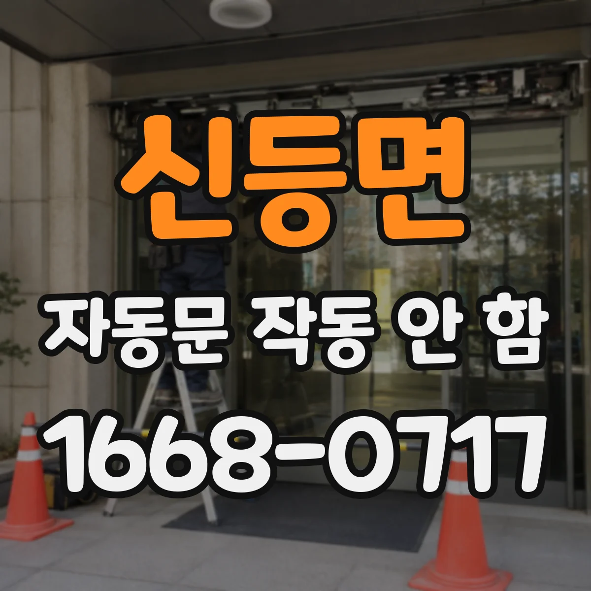 신등면 자동문 작동 안 함