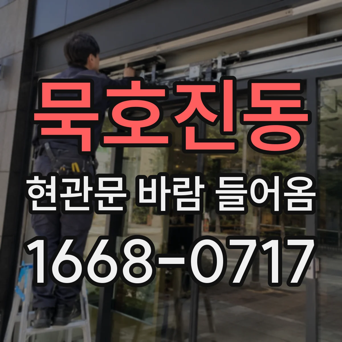 묵호진동 현관문 바람 들어옴