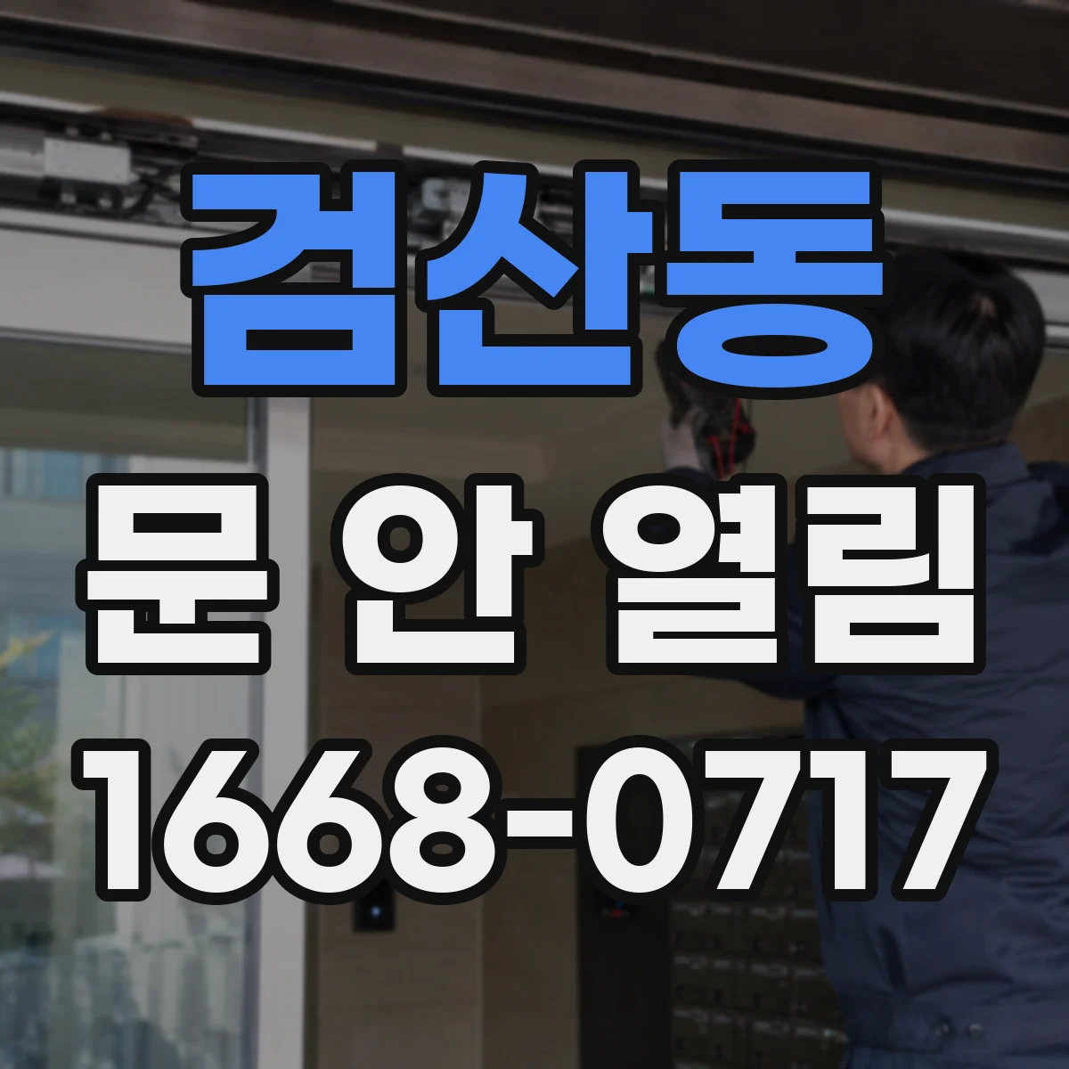검산동 문 안 열림