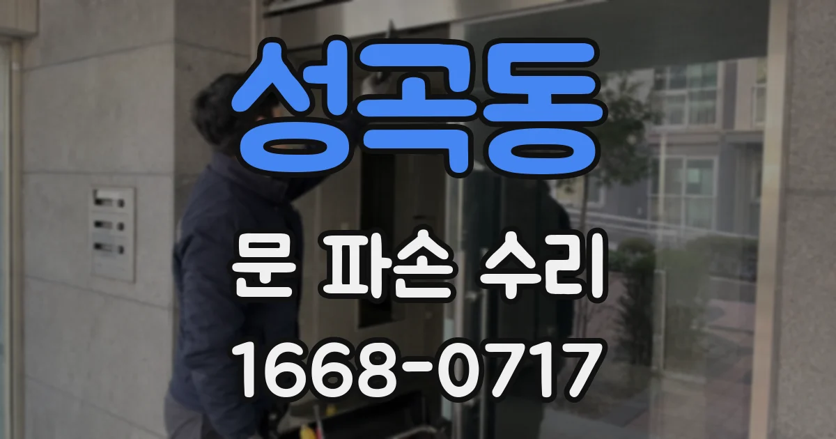 성곡동 문 파손 수리
