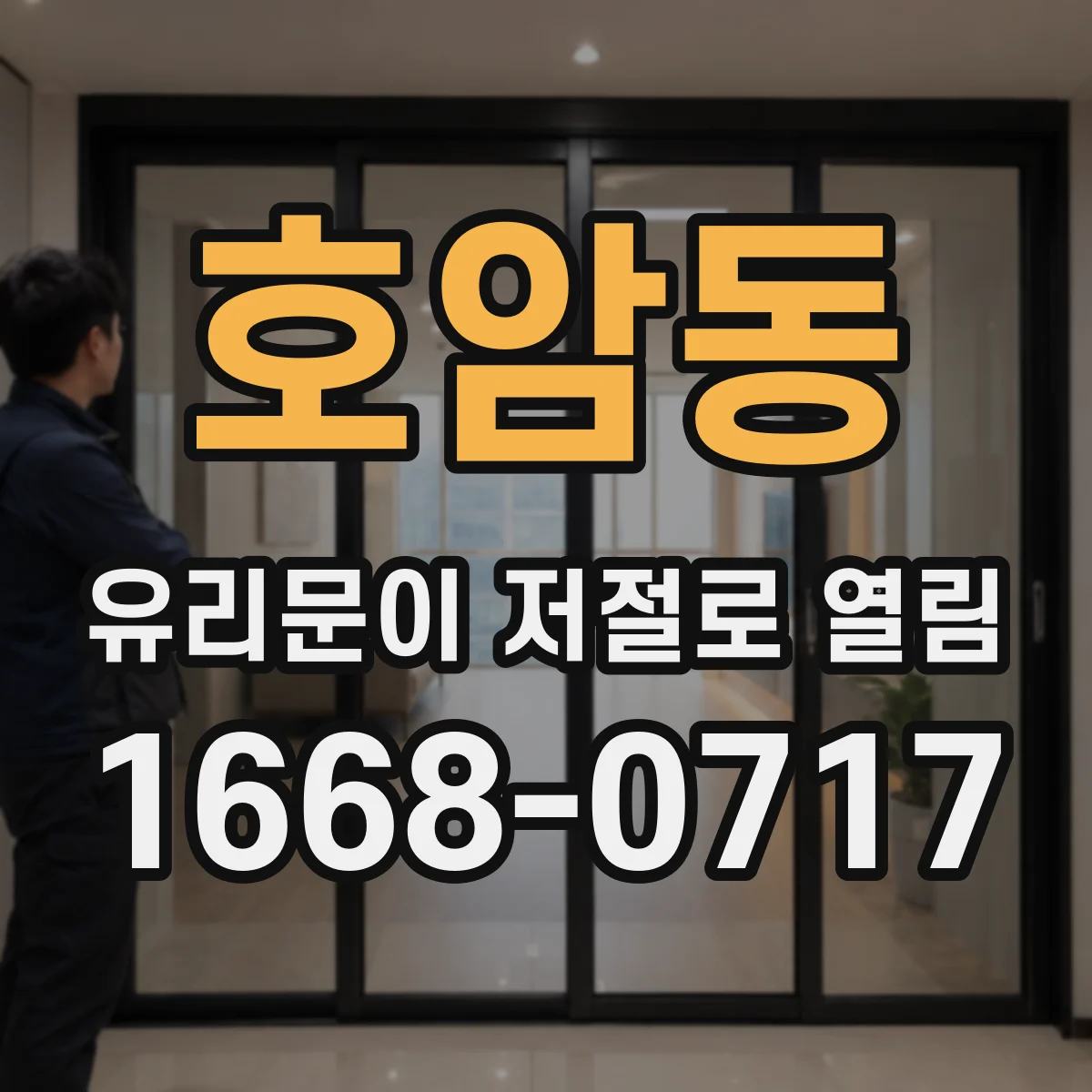 호암동 유리문이 저절로 열림