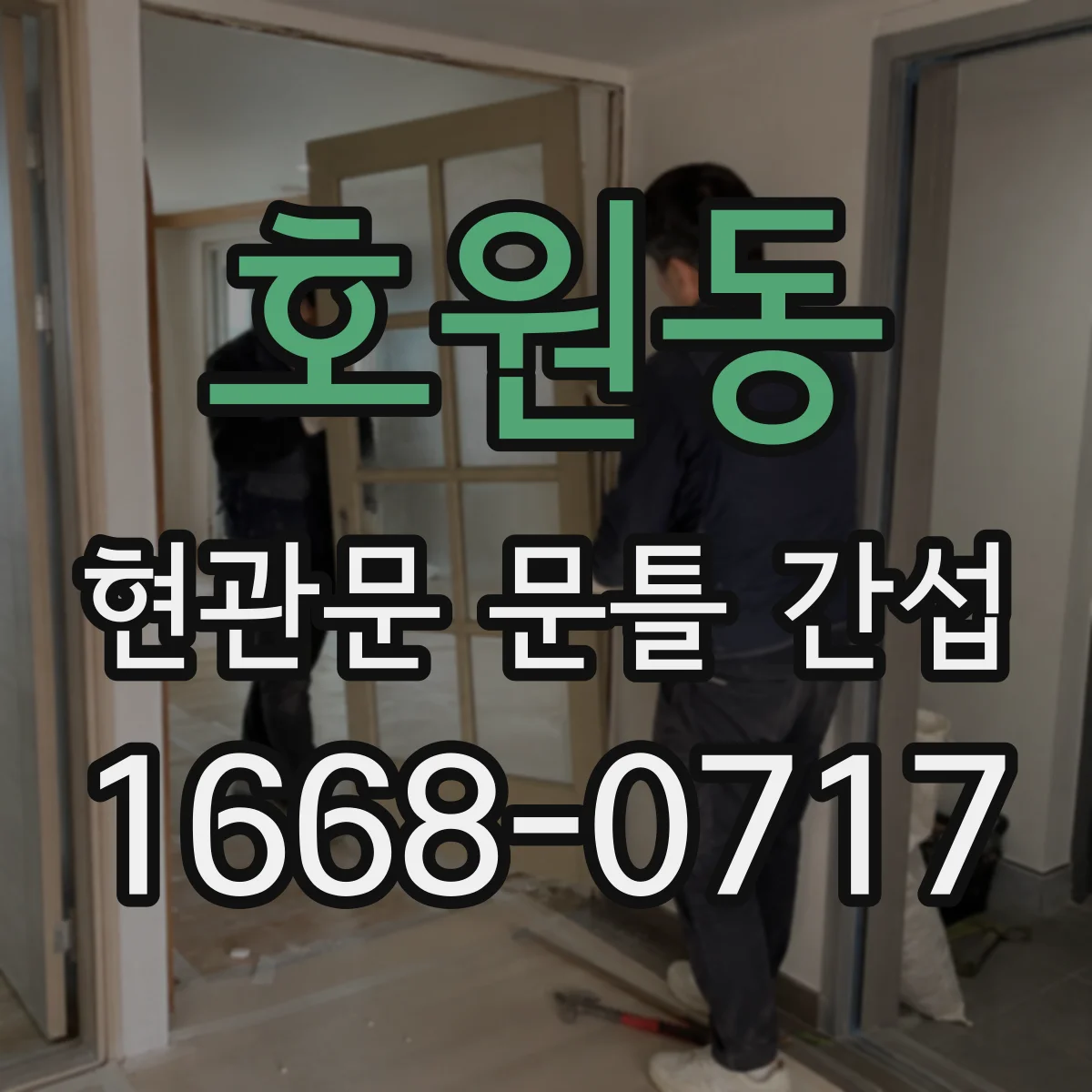 호원동 현관문 문틀 간섭