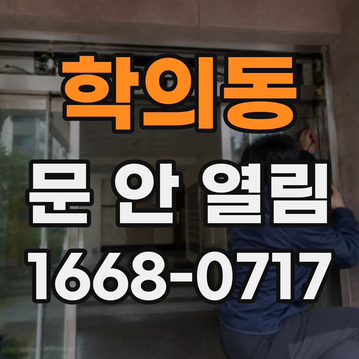 학의동 문 안 열림