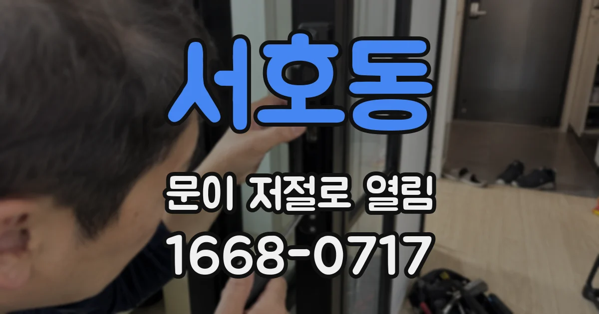 서호동 문이 저절로 열림