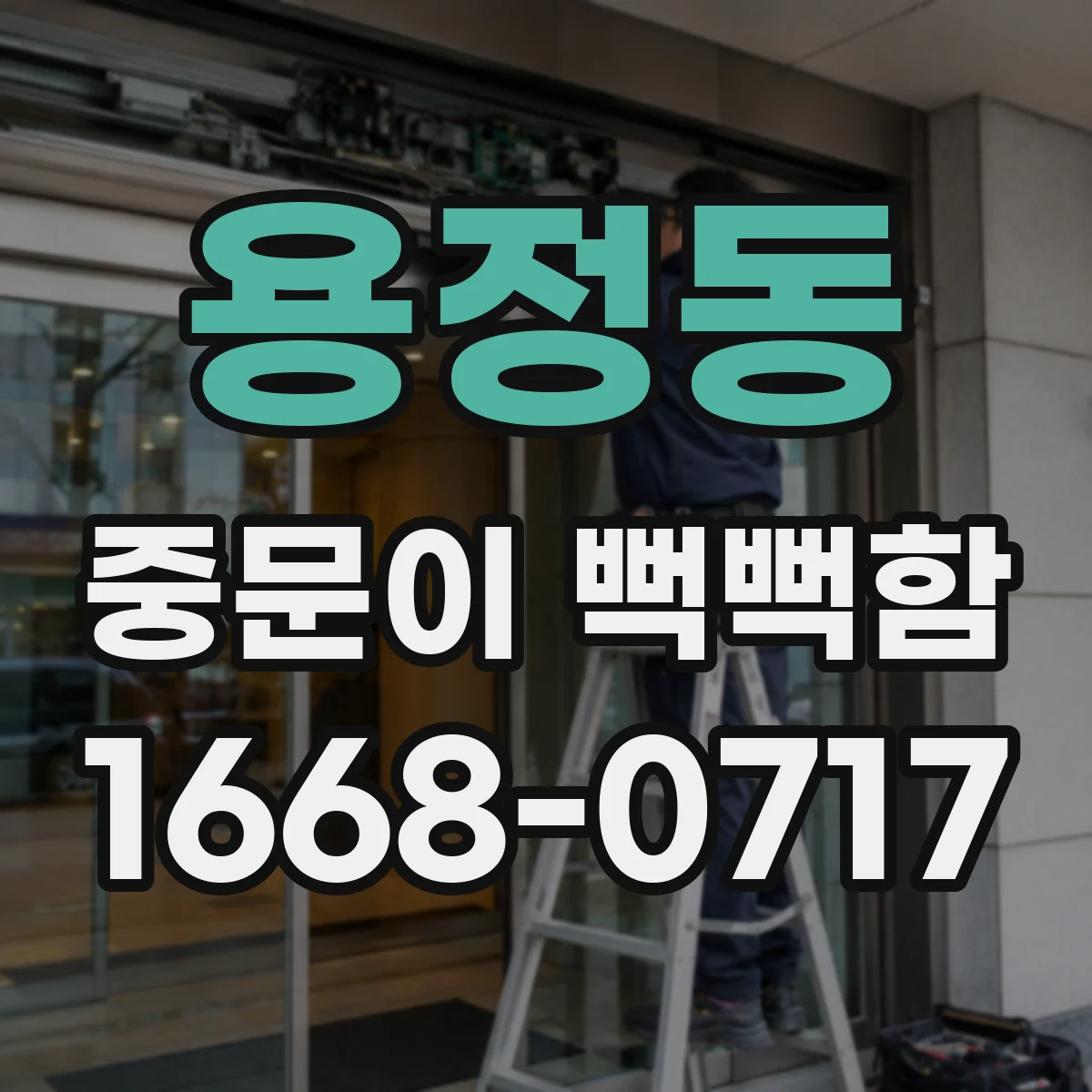 용정동 중문이 뻑뻑함