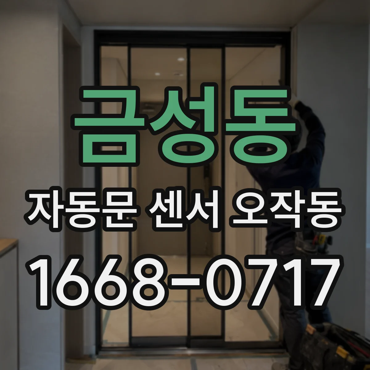 금성동 자동문 센서 오작동