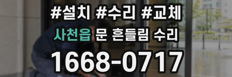 사천읍 문 흔들림 수리