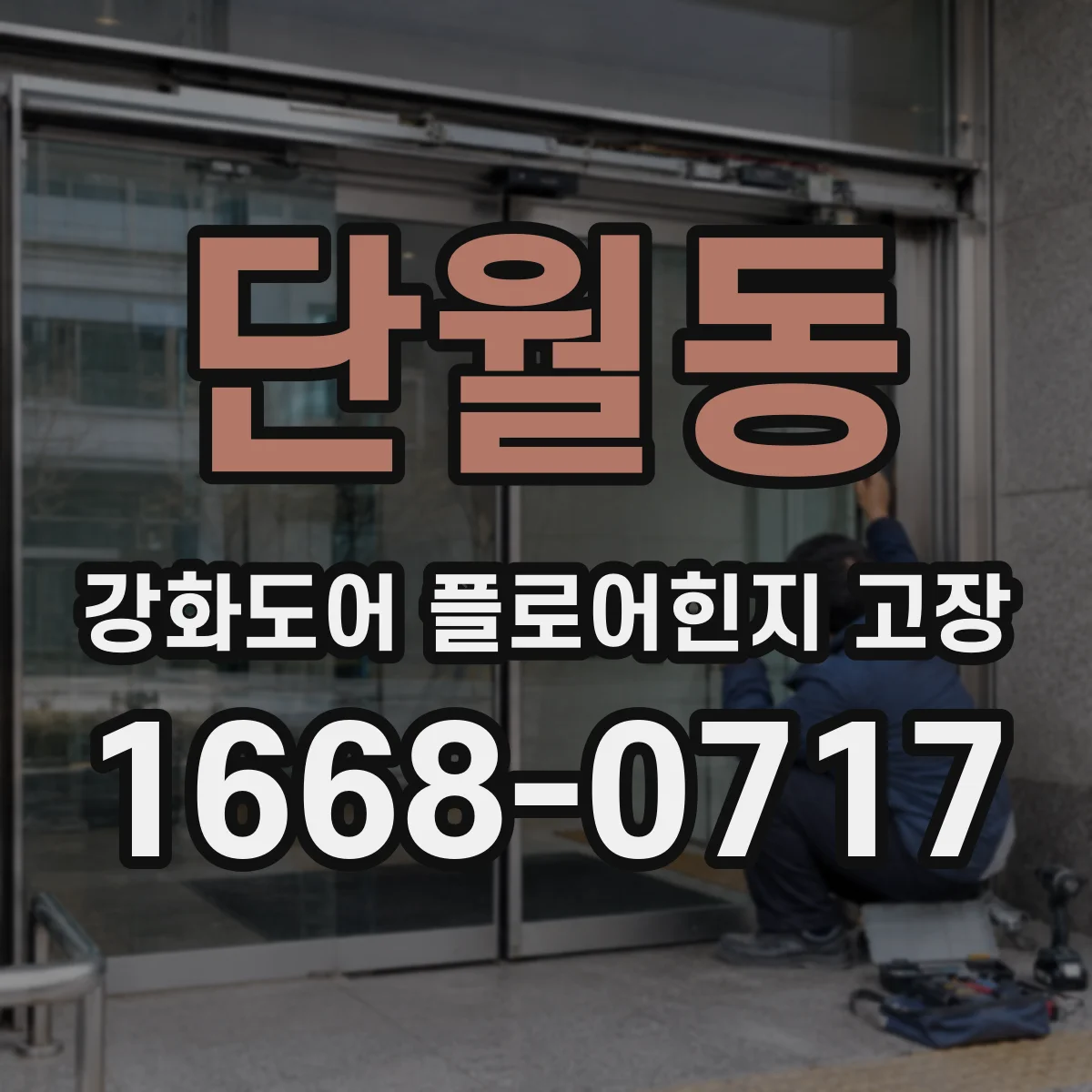 단월동 강화도어 플로어힌지 고장