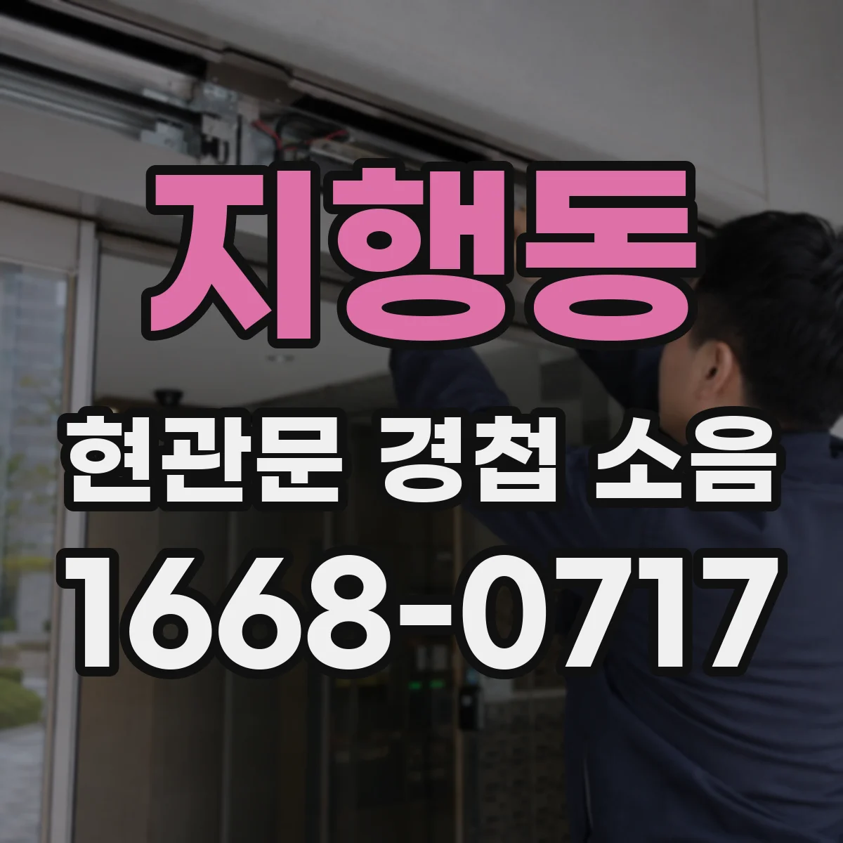 지행동 현관문 경첩 소음