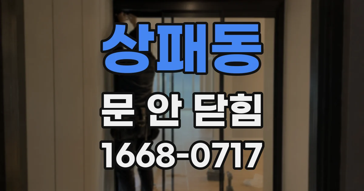 상패동 문 안 닫힘