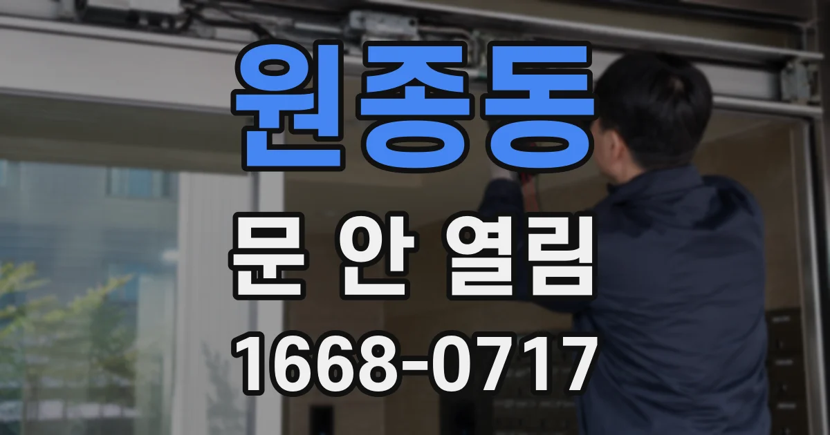 원종동 문 안 열림