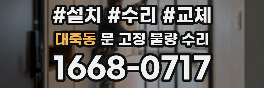 대죽동 문 고정 불량 수리