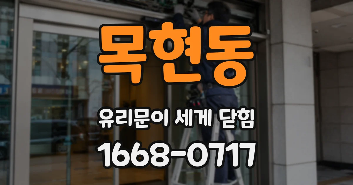 목현동 유리문이 세게 닫힘