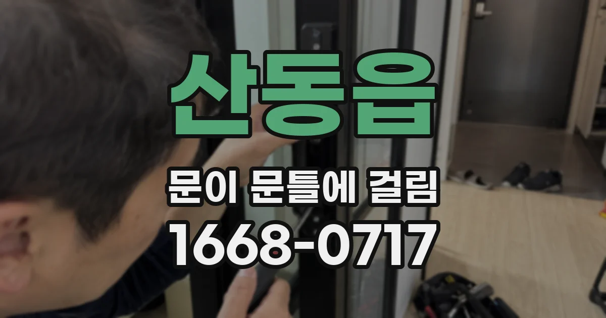산동읍 문이 문틀에 걸림
