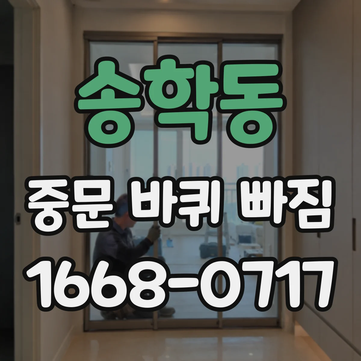 송학동 중문 바퀴 빠짐