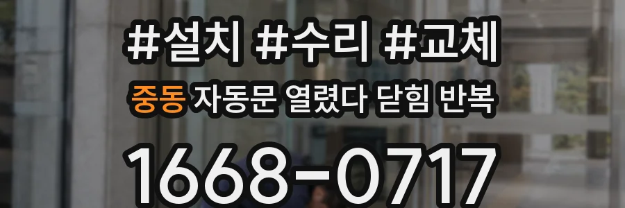 중동 자동문 열렸다 닫힘 반복 현상은 문이 열리자마자 다시 닫히거나, 한 번 멈춘 뒤 재가동되며 반복되는 경우가 많습니다.