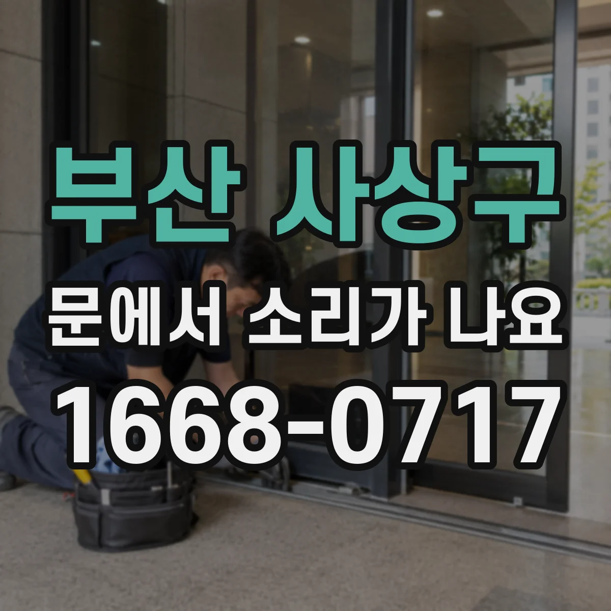 부산 사상구 문에서 소리가 나요