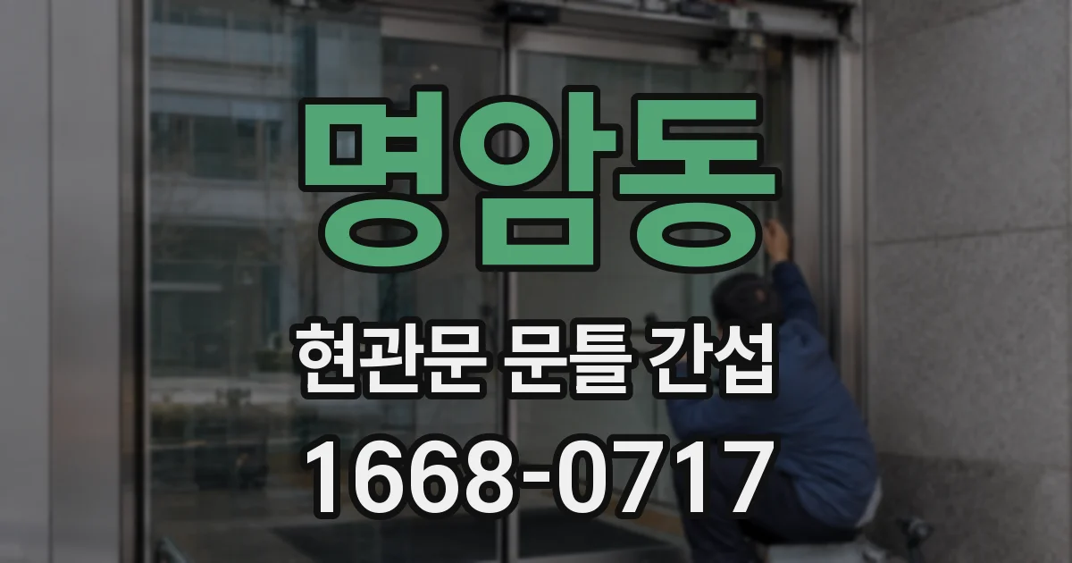 명암동 현관문 문틀 간섭