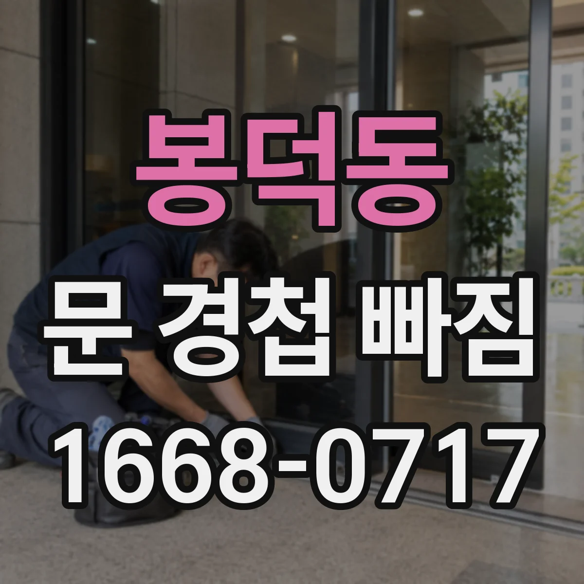 봉덕동 문 경첩 빠짐