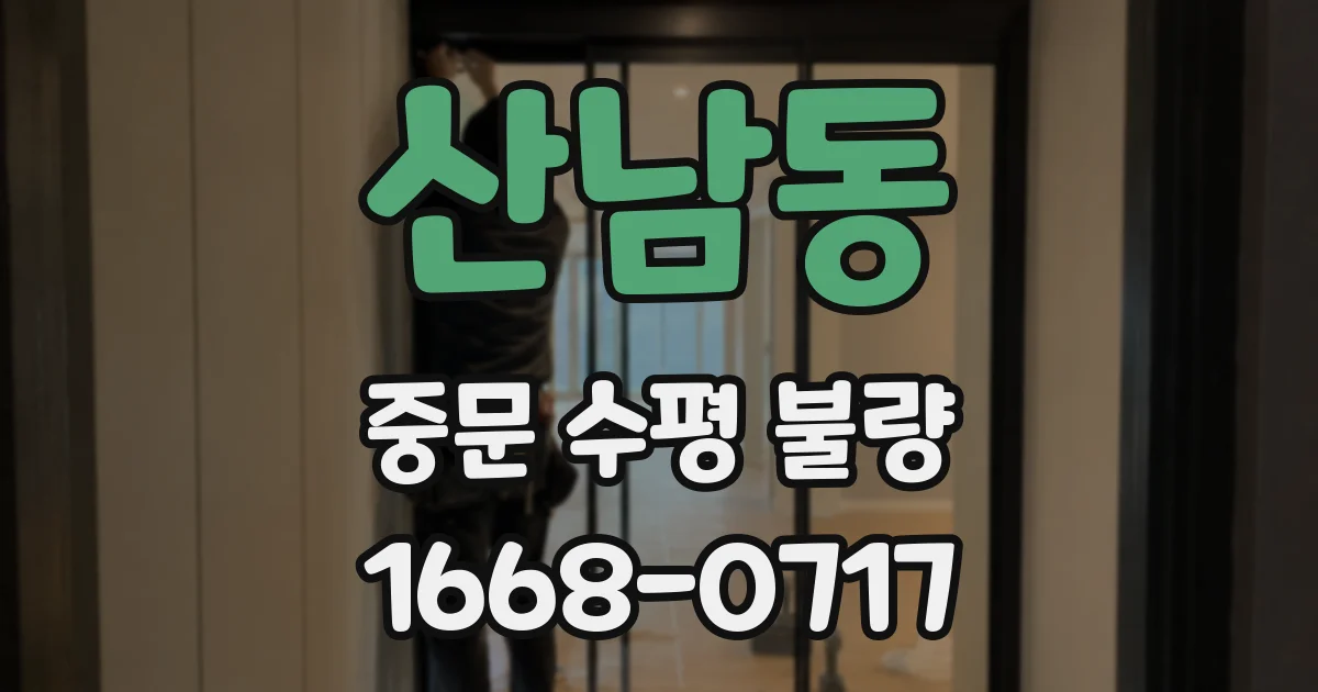 산남동 중문 수평 불량