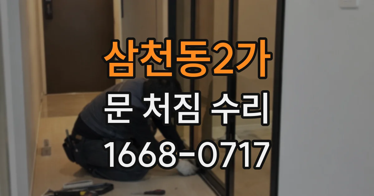 삼천동2가 문 처짐 수리