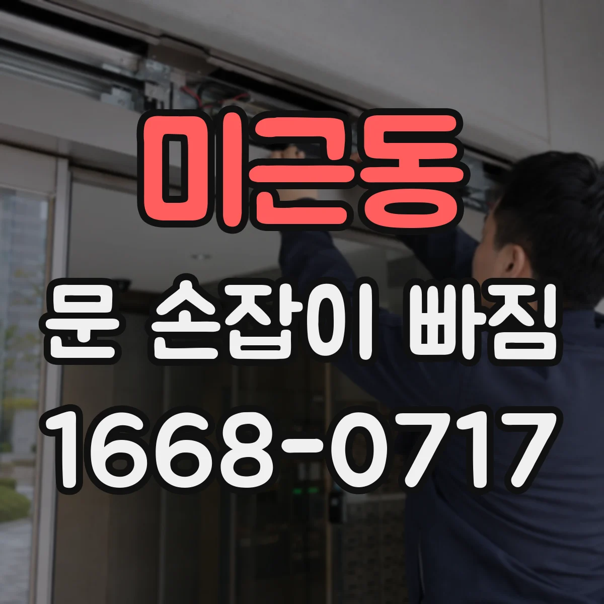 미근동 문 손잡이 빠짐