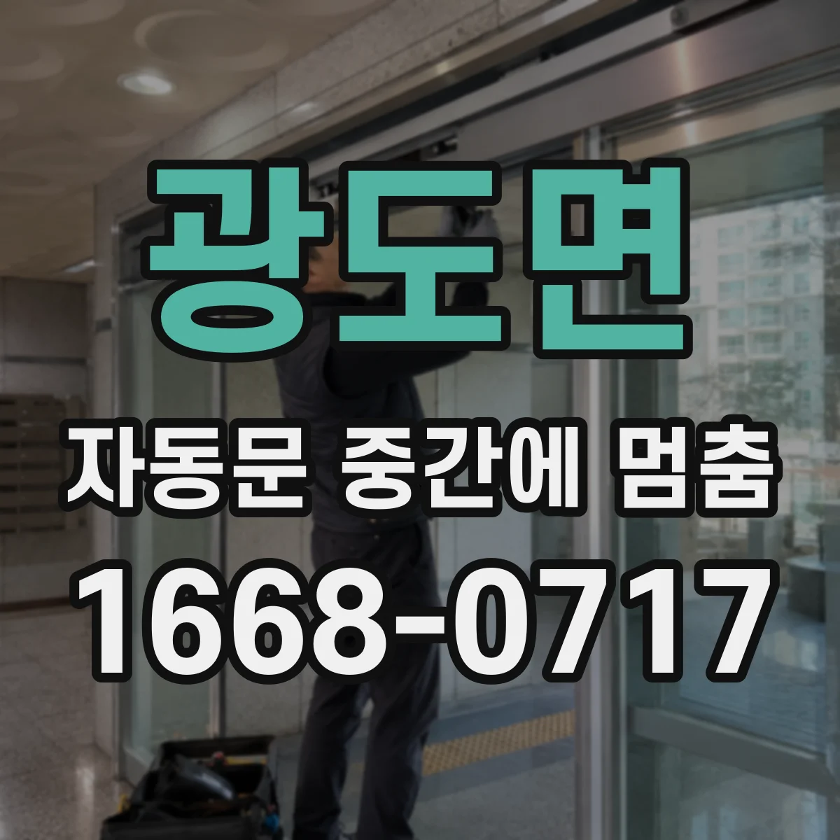 광도면 자동문 중간에 멈춤