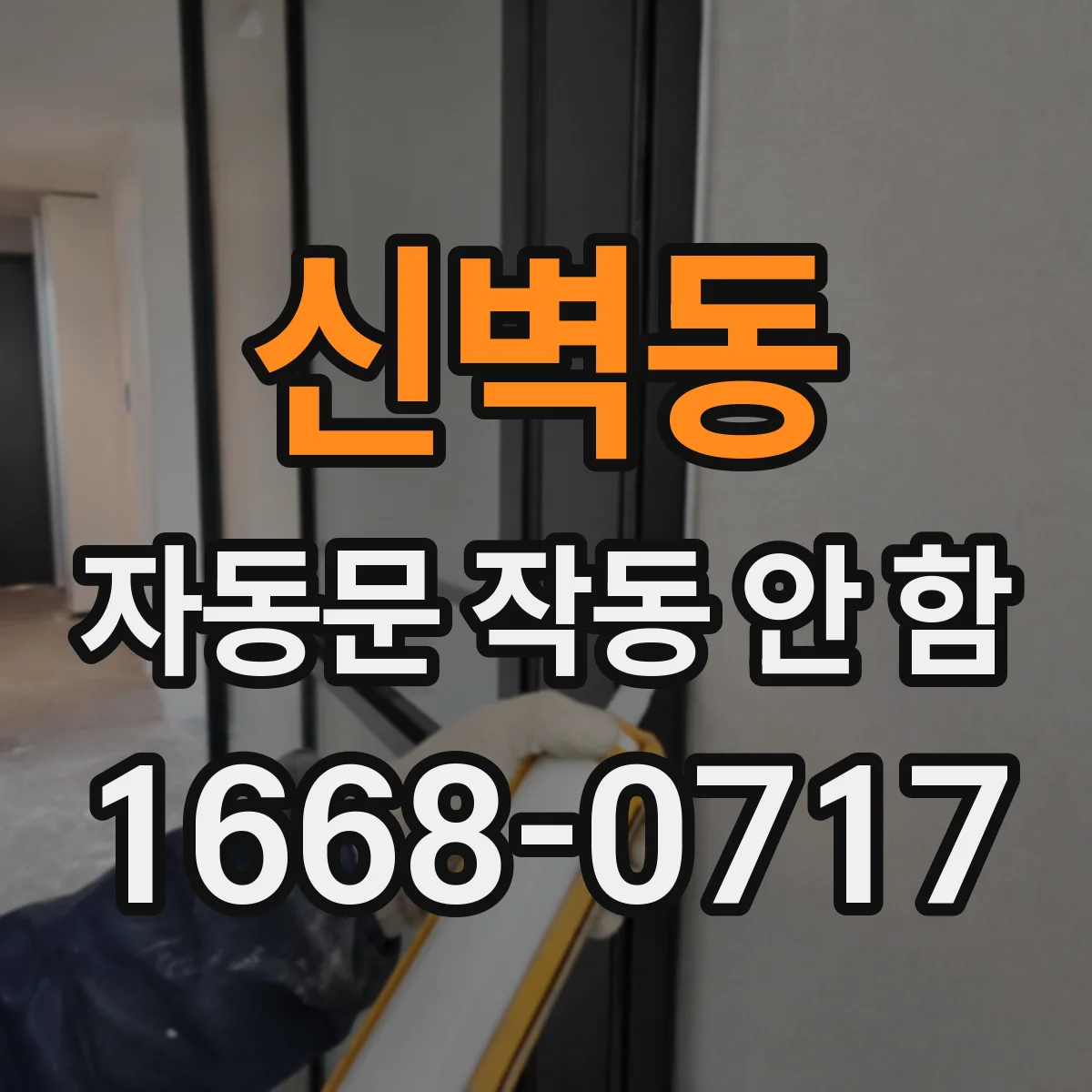 신벽동 자동문 작동 안 함