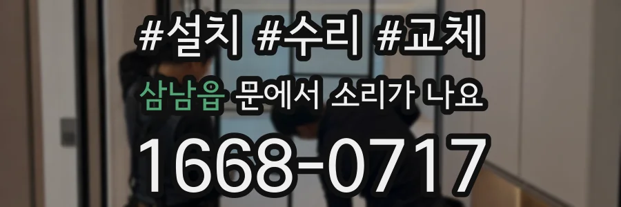 삼남읍 문에서 소리가 나요
