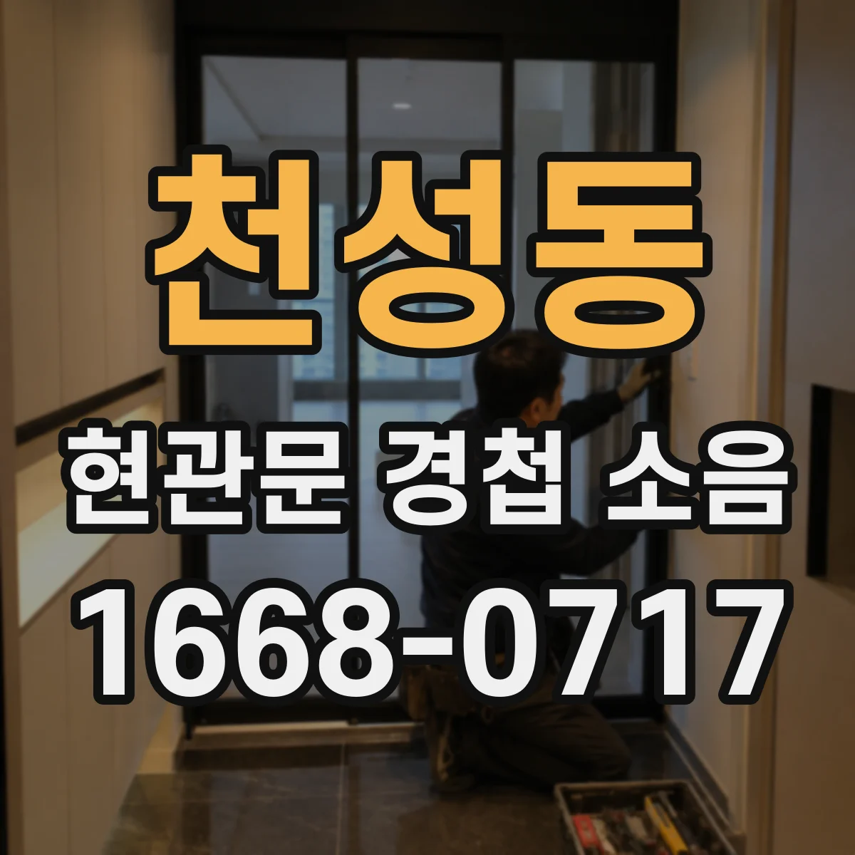 천성동 현관문 경첩 소음
