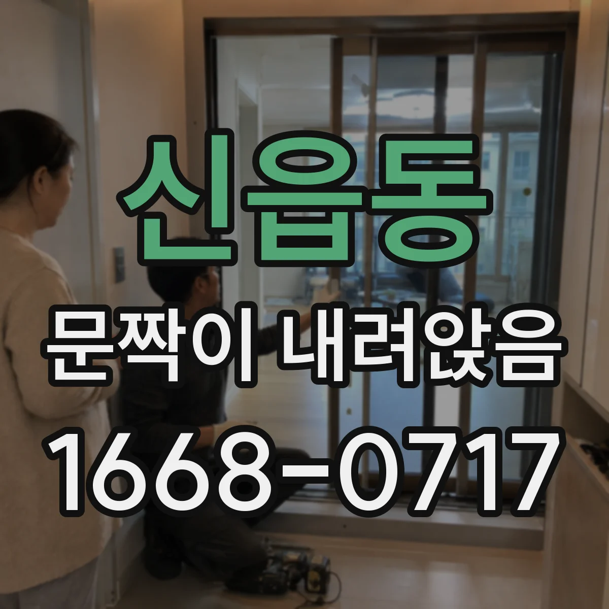 신읍동 문짝이 내려앉음
