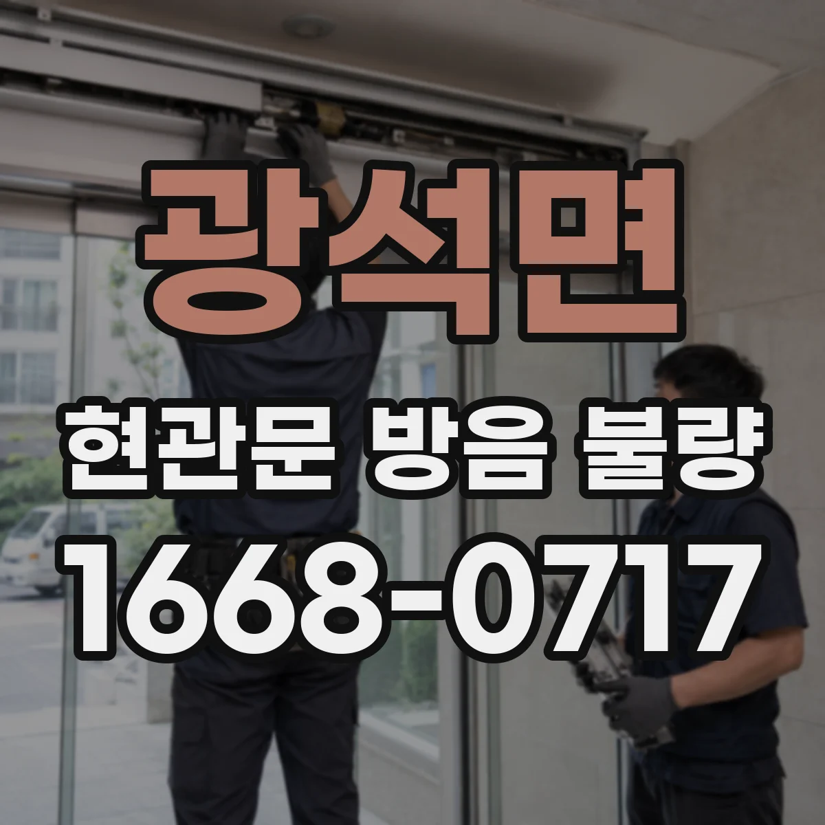 광석면 현관문 방음 불량
