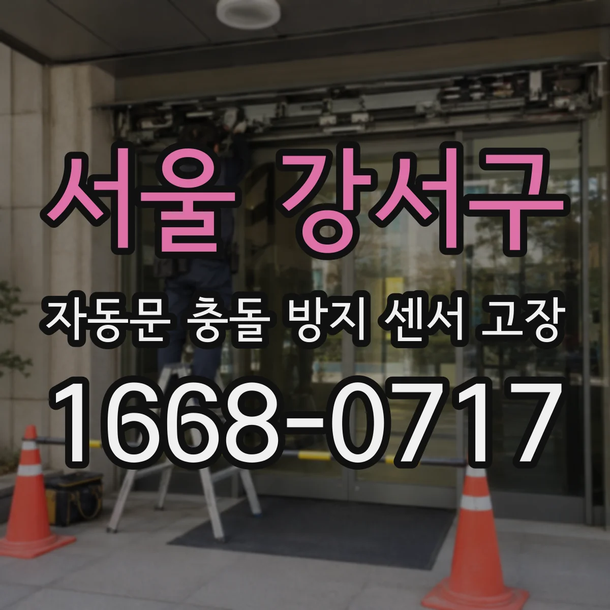 서울 강서구 자동문 충돌 방지 센서 고장