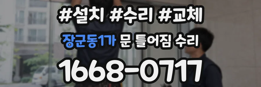 장군동1가 문 틀어짐 수리