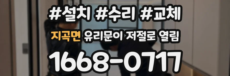 지곡면 유리문이 저절로 열림