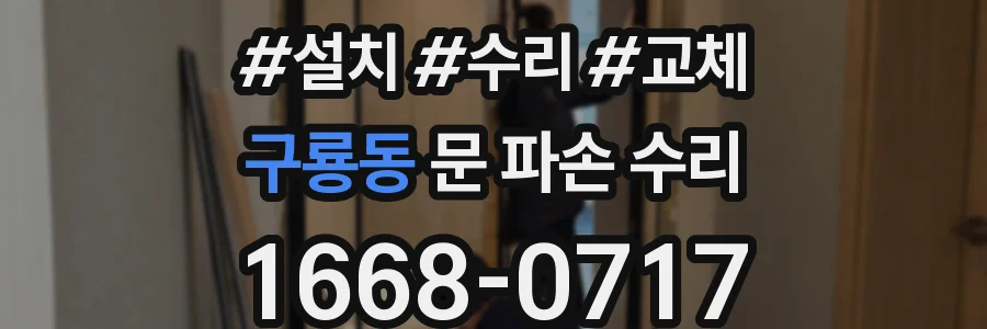 구룡동 문 파손 수리