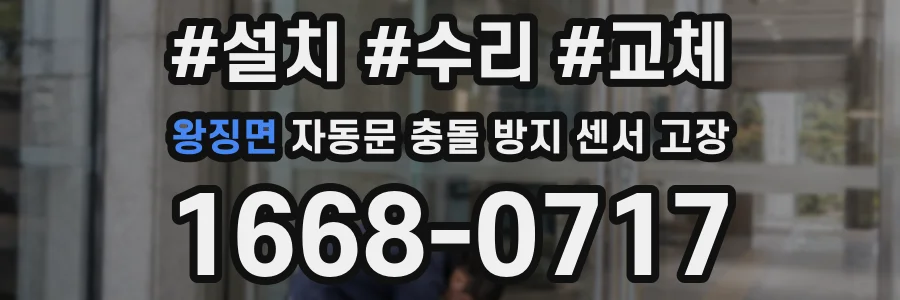 왕징면 자동문 충돌 방지 센서 고장