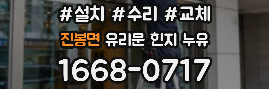 진봉면 유리문 힌지 누유