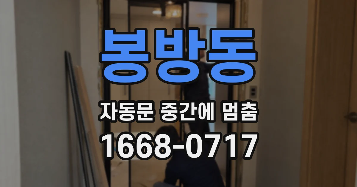 봉방동 자동문 중간에 멈춤