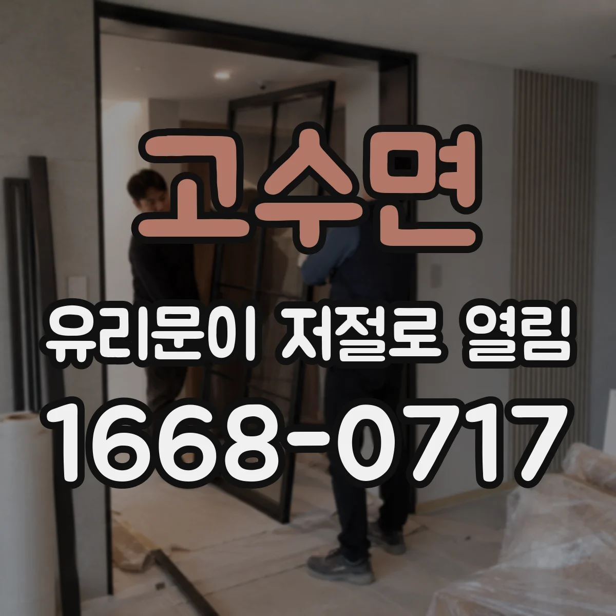 고수면 유리문이 저절로 열림