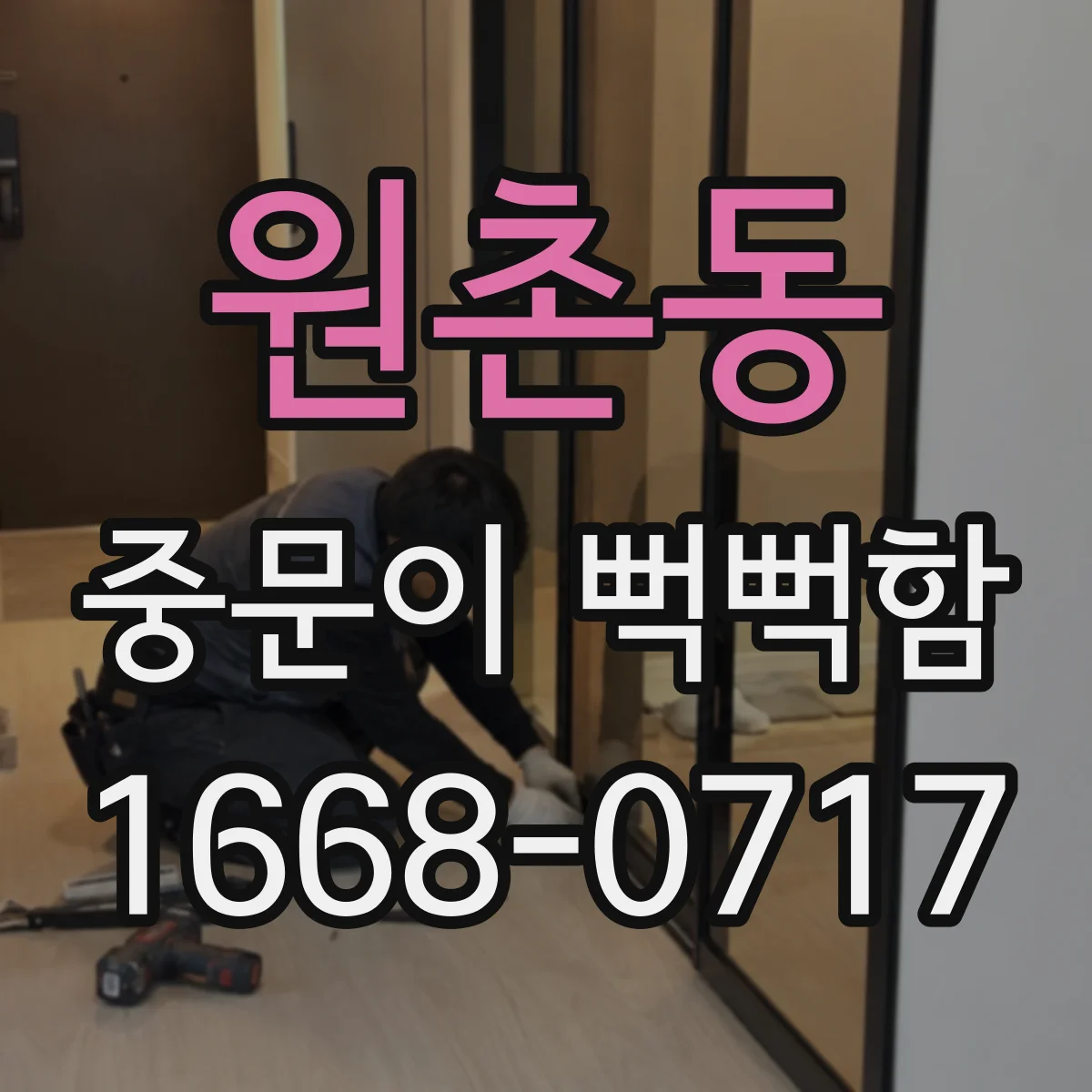원촌동 중문이 뻑뻑함