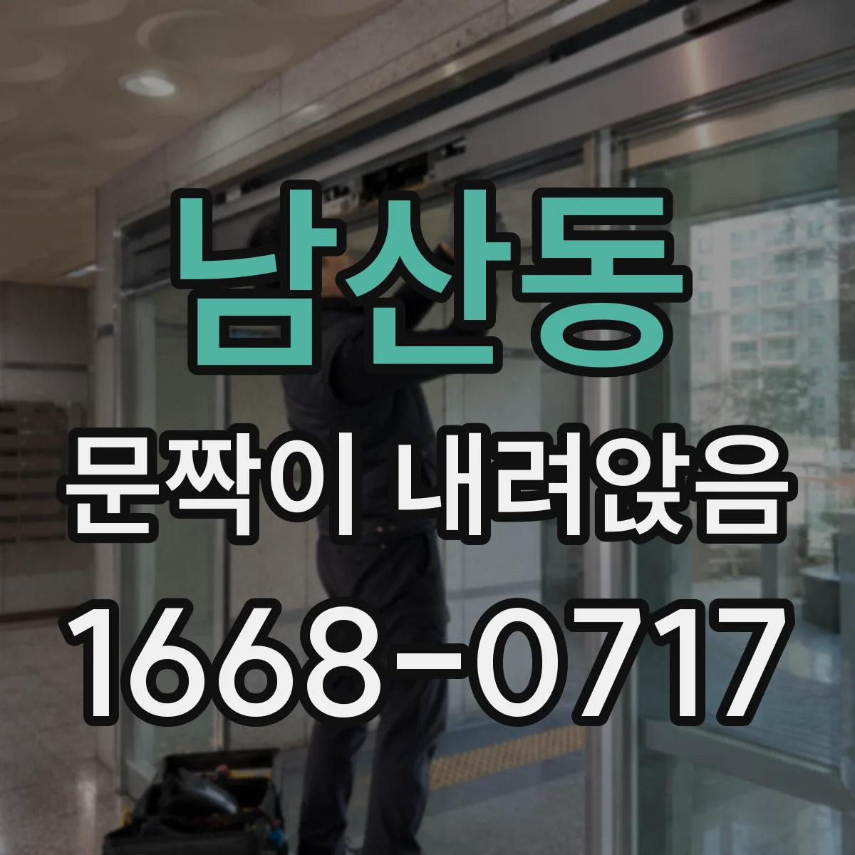남산동 문짝이 내려앉음